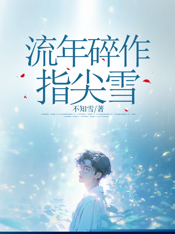 流年碎作指尖雪