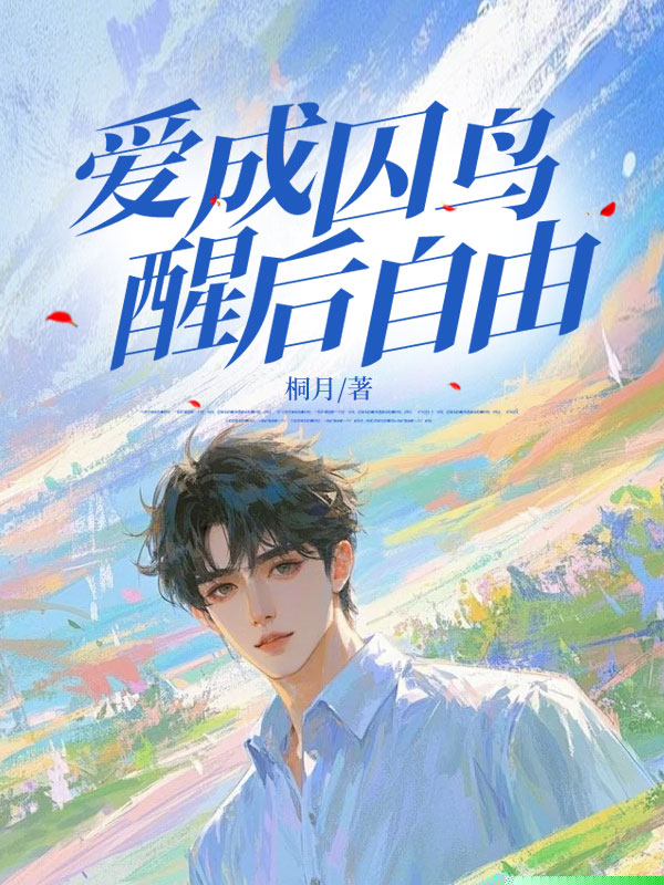 爱成囚鸟，醒后自由