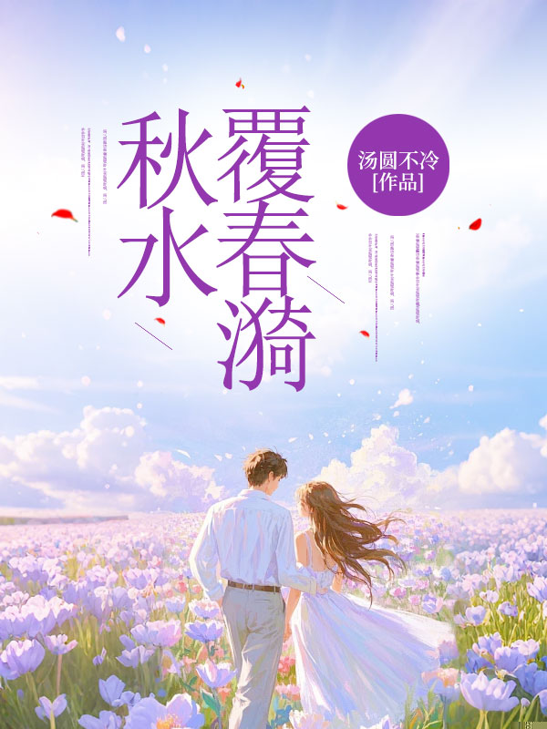 秋水覆春漪