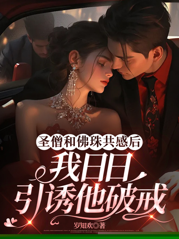 圣僧和佛珠共感后，我日日引诱他破戒