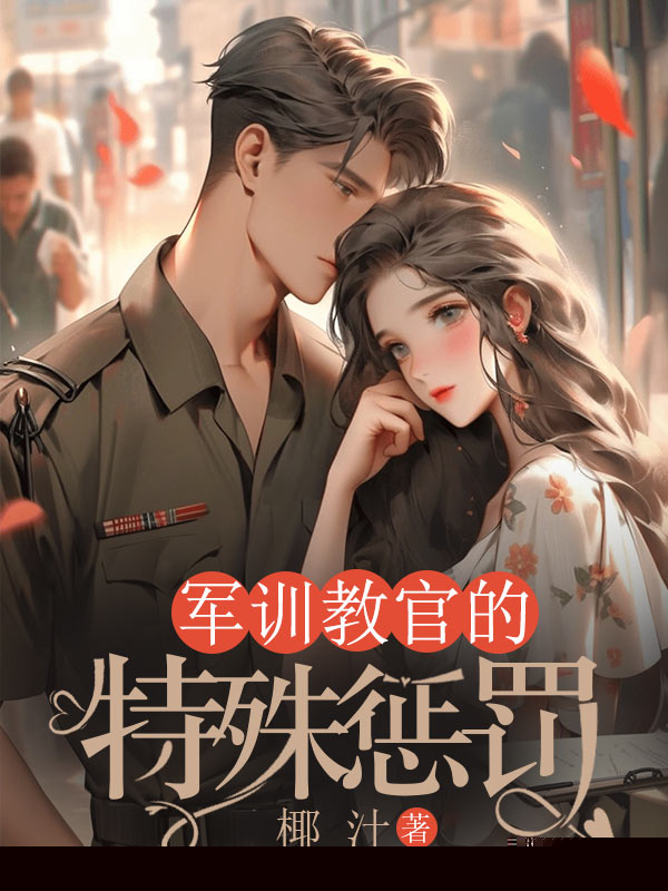 军训教官的特殊惩罚