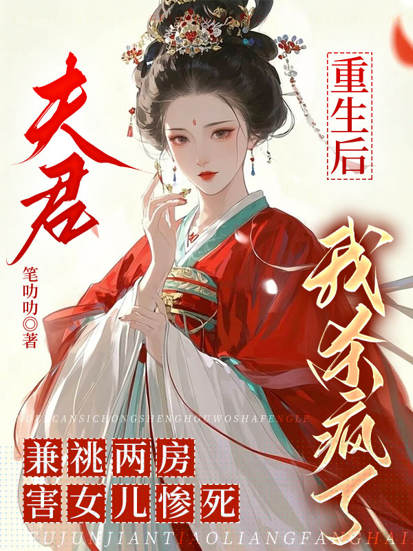 夫君兼祧两房害女儿惨死，重生后我杀疯了