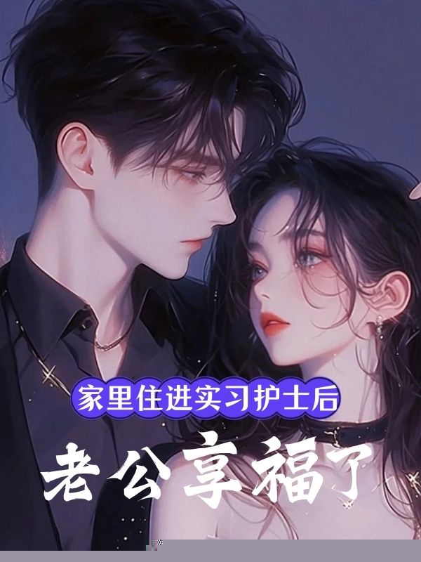 家里住进实习护士后，老公享福了