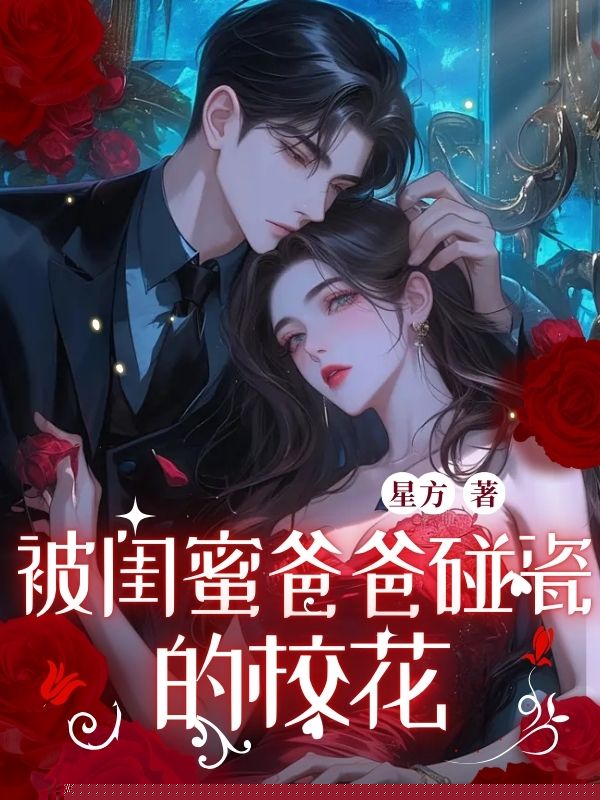 被闺蜜爸爸碰瓷的校花