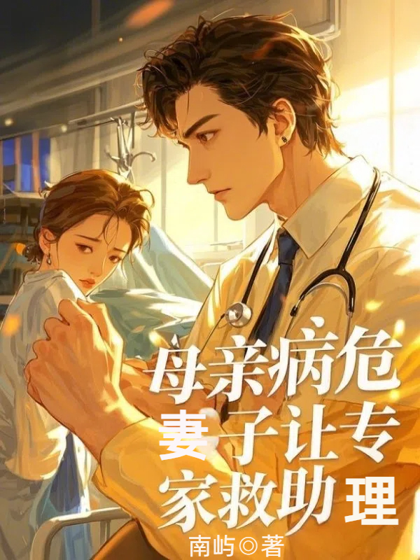 母亲病危，妻子让专家救助理