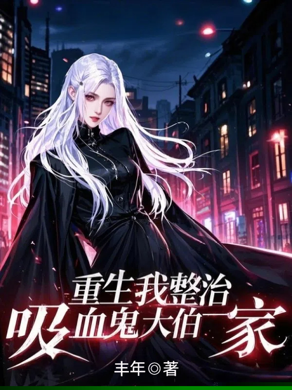 重生我整治吸血鬼大伯一家