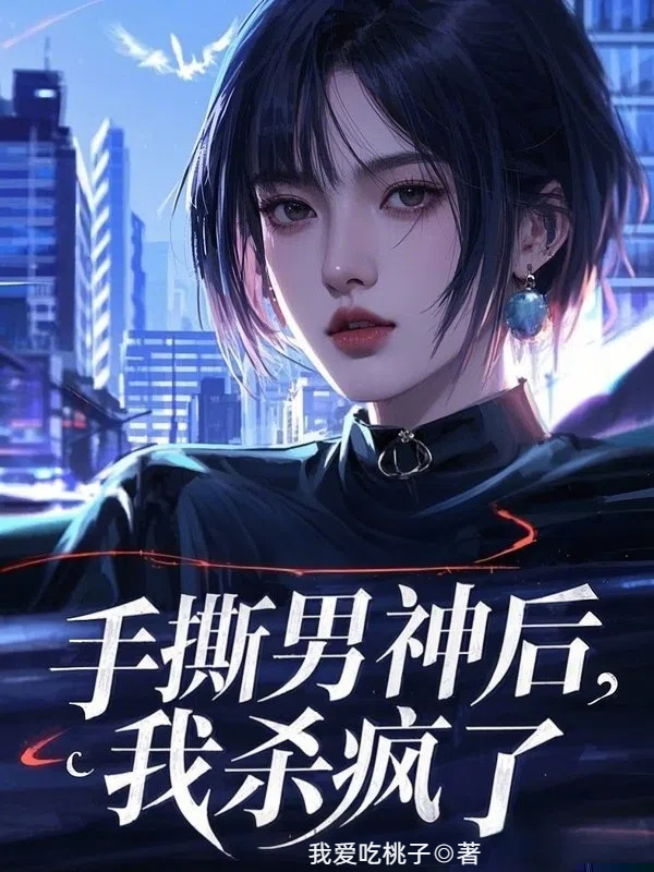 手撕男神后，我杀疯了