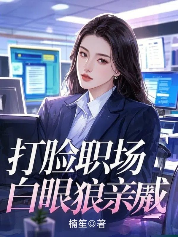 打脸职场白眼狼亲戚