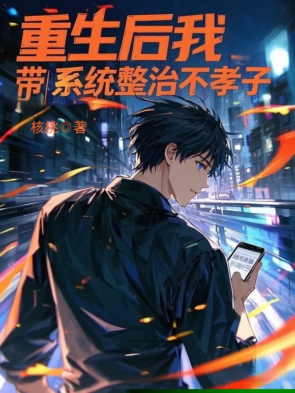 重生后我带系统整治不孝子