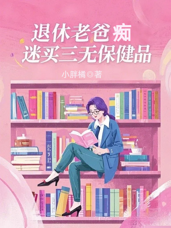 退休老爸痴迷买三无保健品