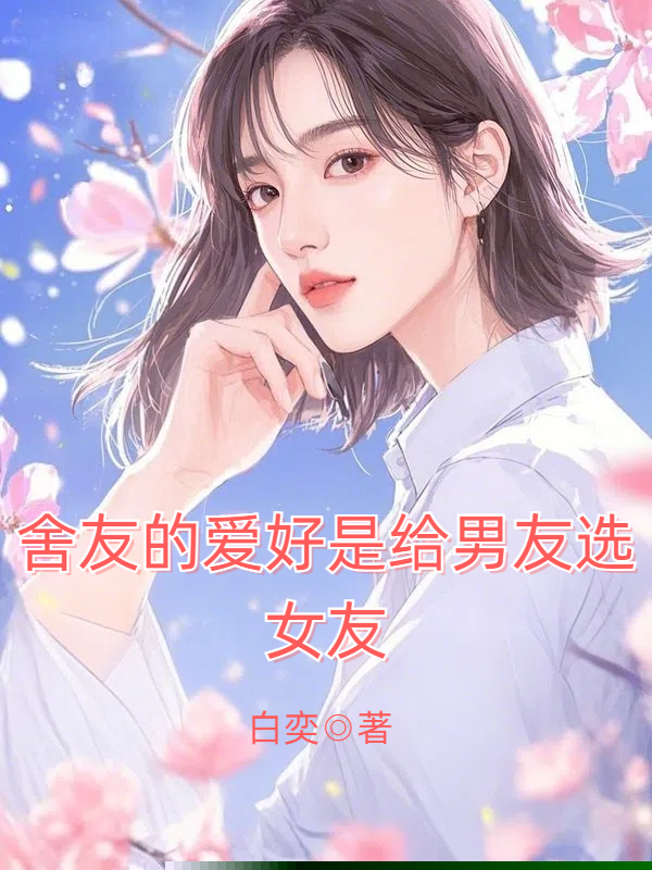 舍友的爱好是给男友选女友