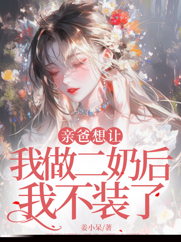 亲爸想让我做二奶后我不装了
