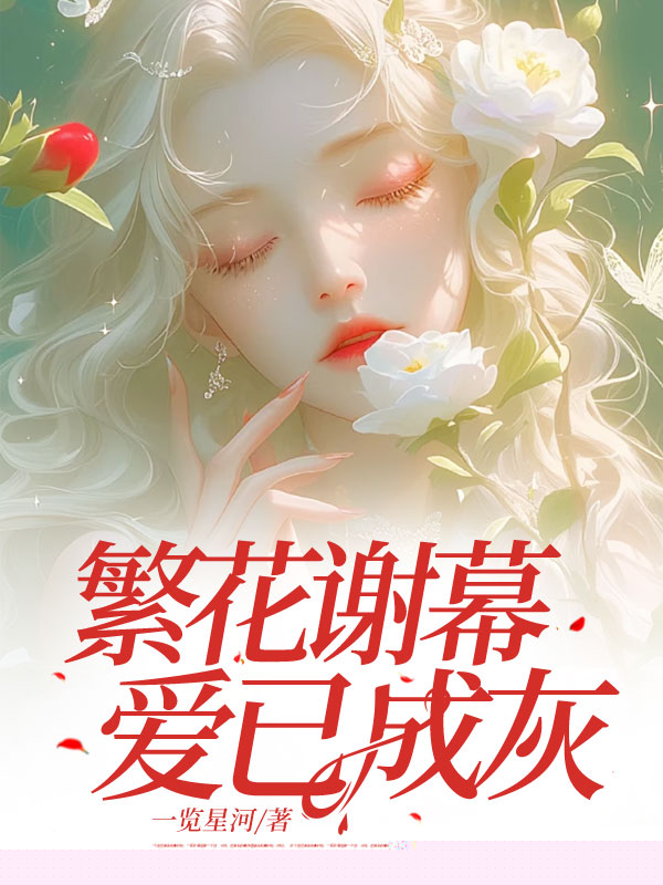 繁花谢幕，爱已成灰