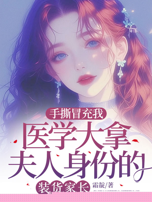 手撕冒充我医学大拿夫人身份的装货家长