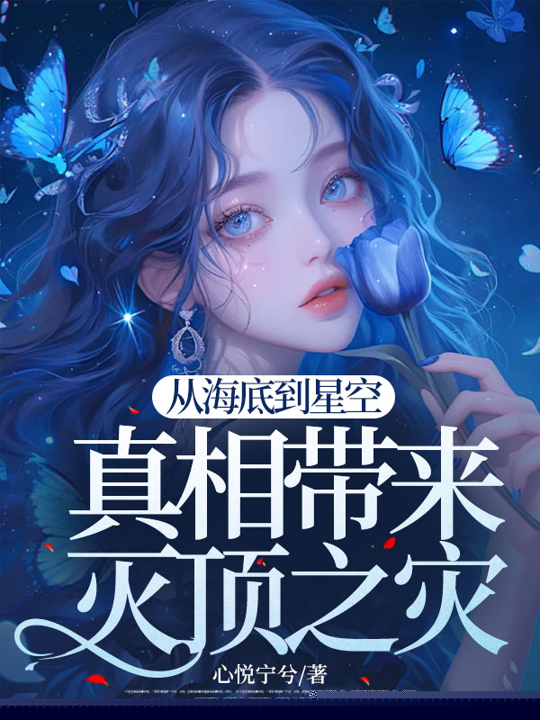 从海底到星空，真相带来灭顶之灾