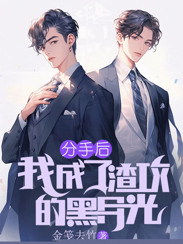 分手后我成了渣攻的黑月光