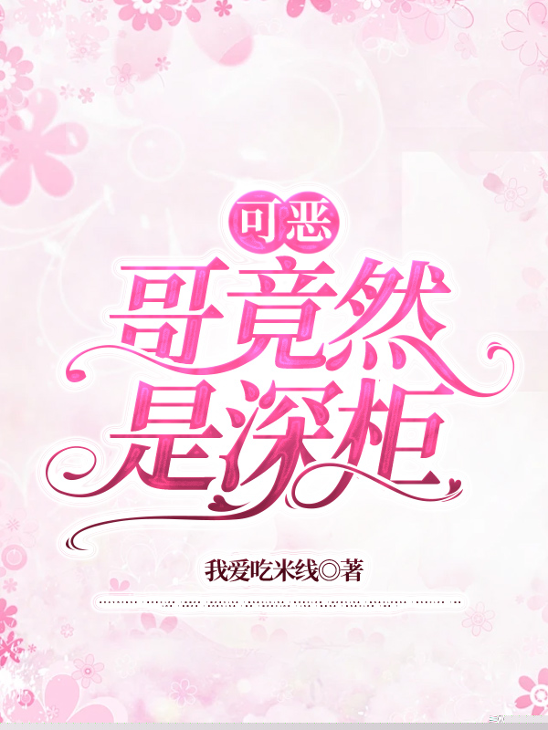 可恶，哥竟然是深柜