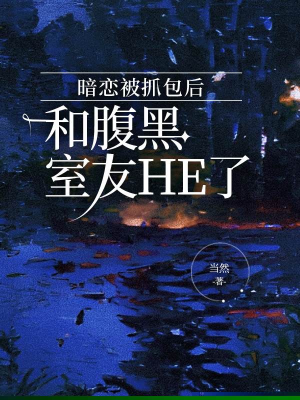 暗恋被抓包后和腹黑室友HE了
