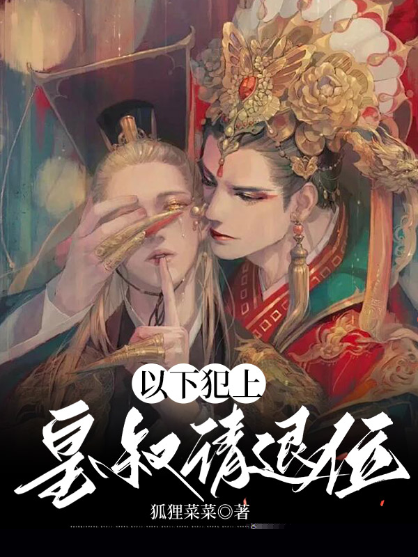 以下犯上，皇叔请退位