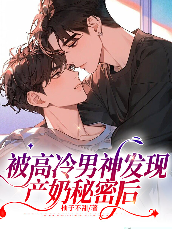 被高冷男神发现产奶秘密后