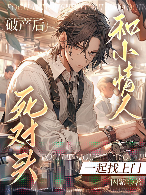 破产后，死对头和小情人一起找上门