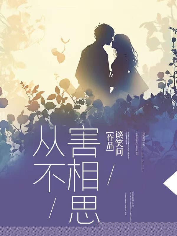 从不害相思