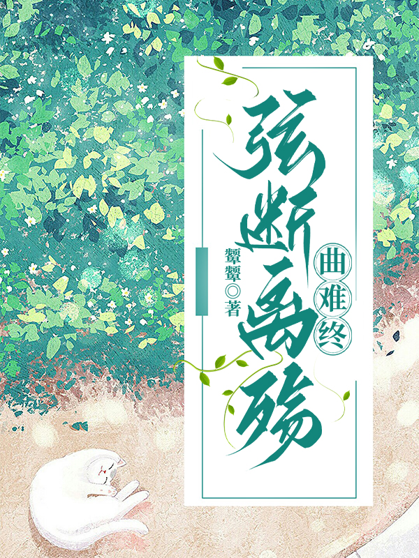 弦断离殇曲难终