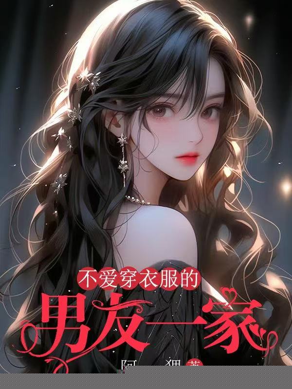 不爱穿衣服的男友一家