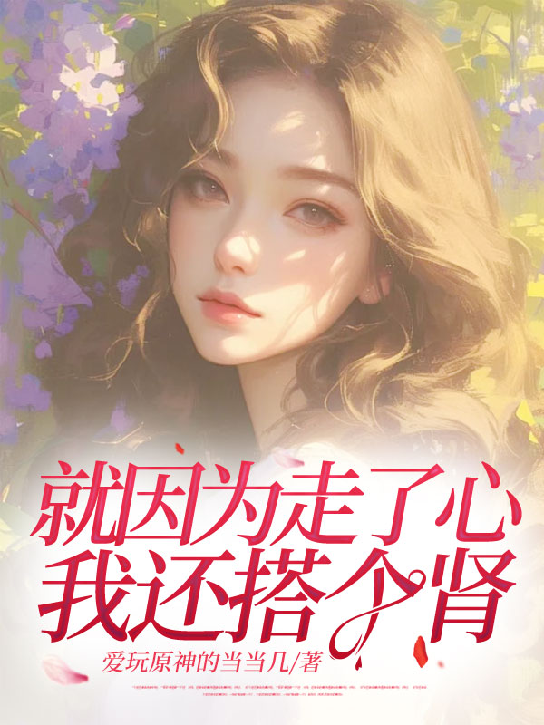 就因为走了心，我还搭个肾