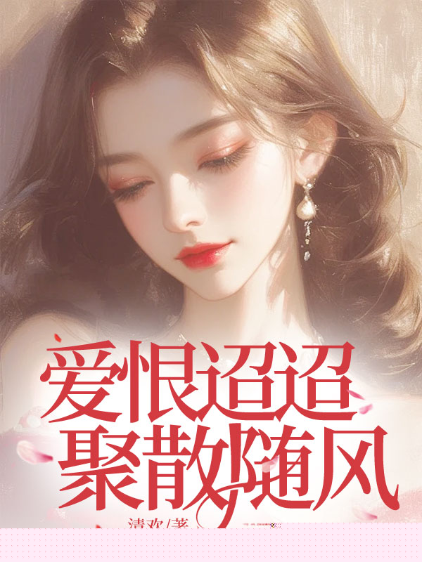 爱恨迢迢，聚散随风