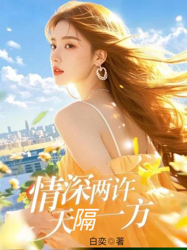 情深两许，天隔一方