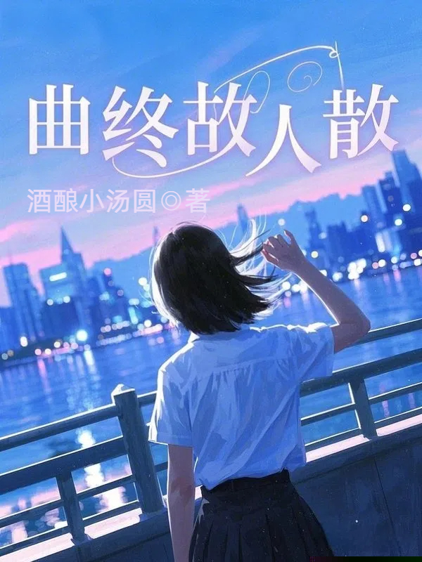 曲终故人散