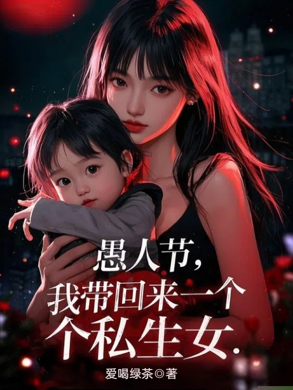 愚人节，我带回来一个私生女