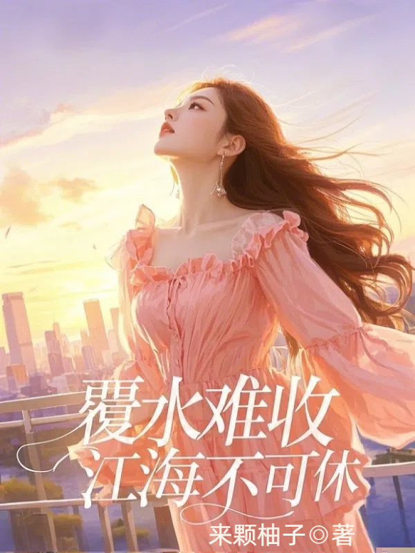 覆水难收，江海不可休