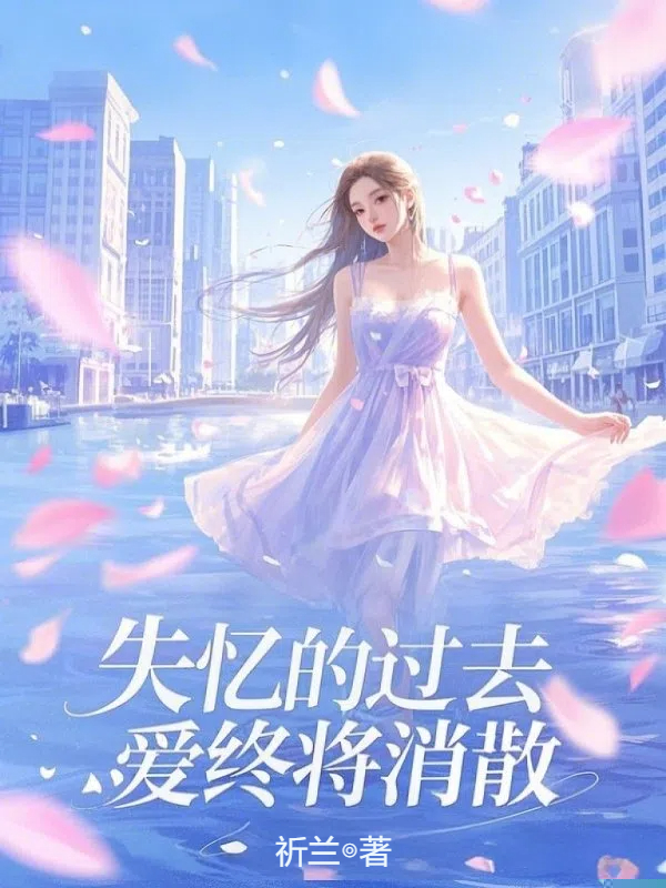 失忆的过去，爱终将消散