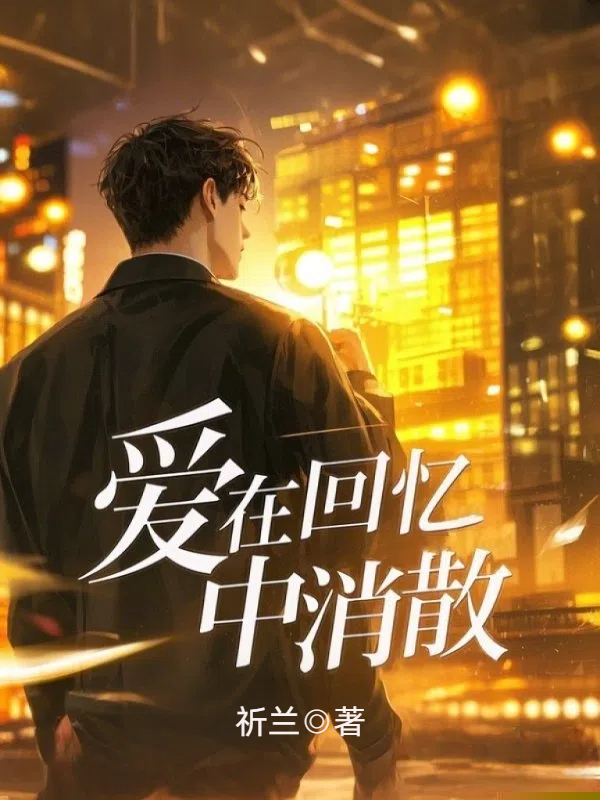 爱在回忆中消散