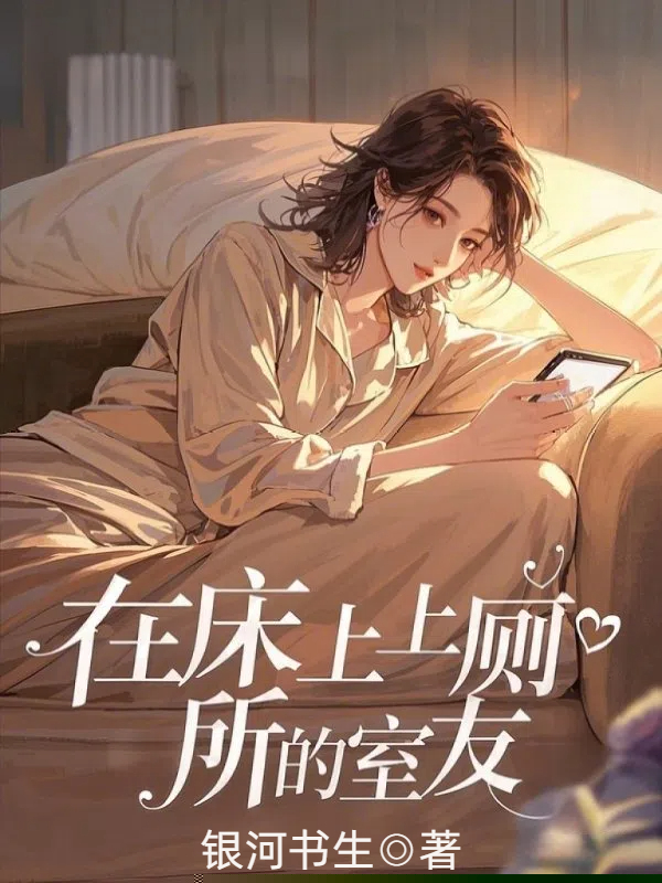 在床上上厕所的室友