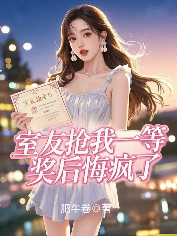 室友抢我一等奖后悔疯了