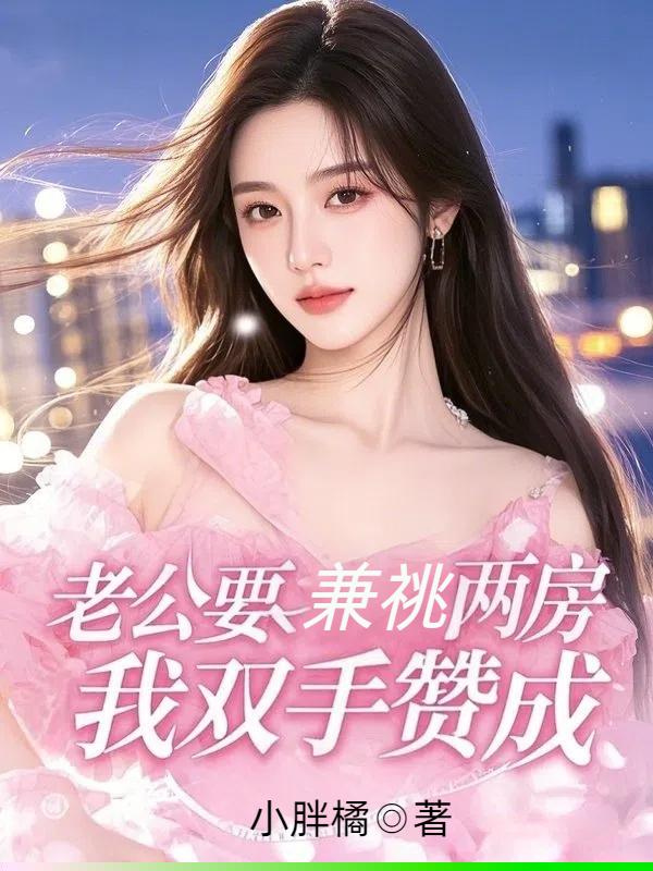 老公要兼祧两房，我双手赞成