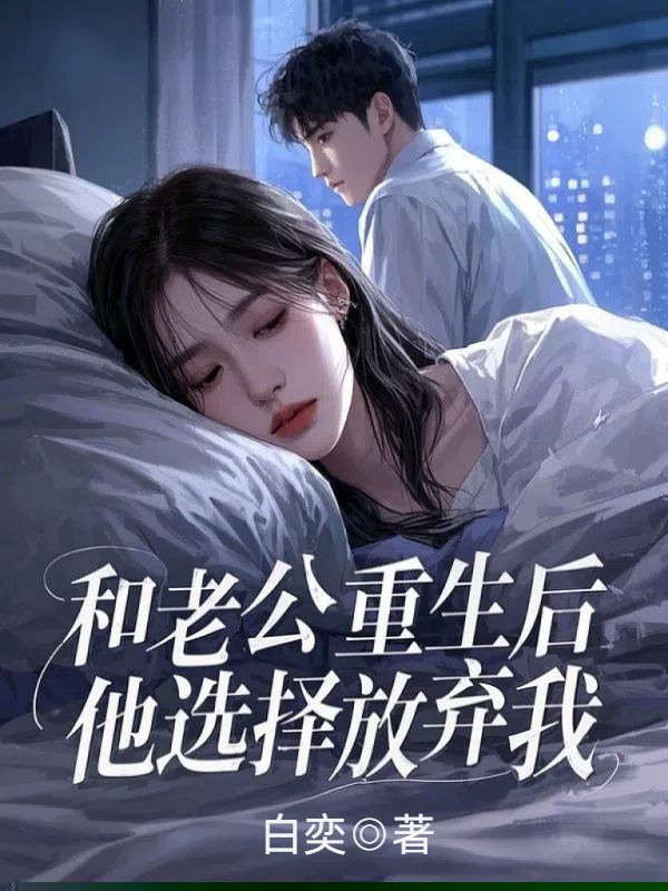 和老公重生后，他选择放弃我