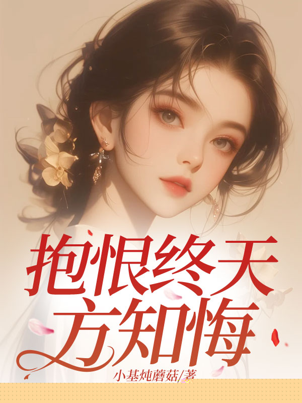 抱恨终天方知悔