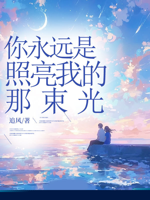 你永远是照亮我的那束光