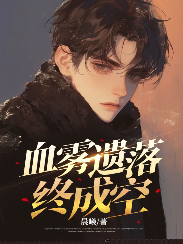 血雾遗落终成空