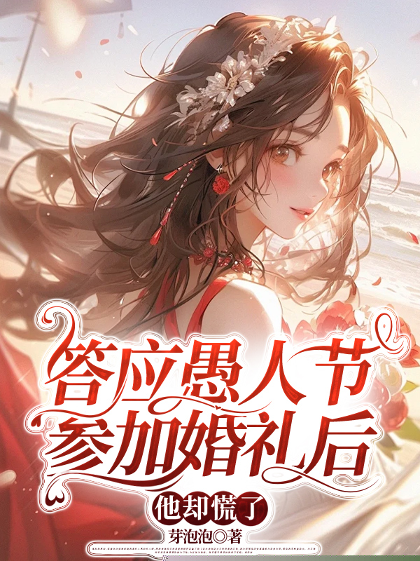 答应愚人节参加婚礼后，他却慌了