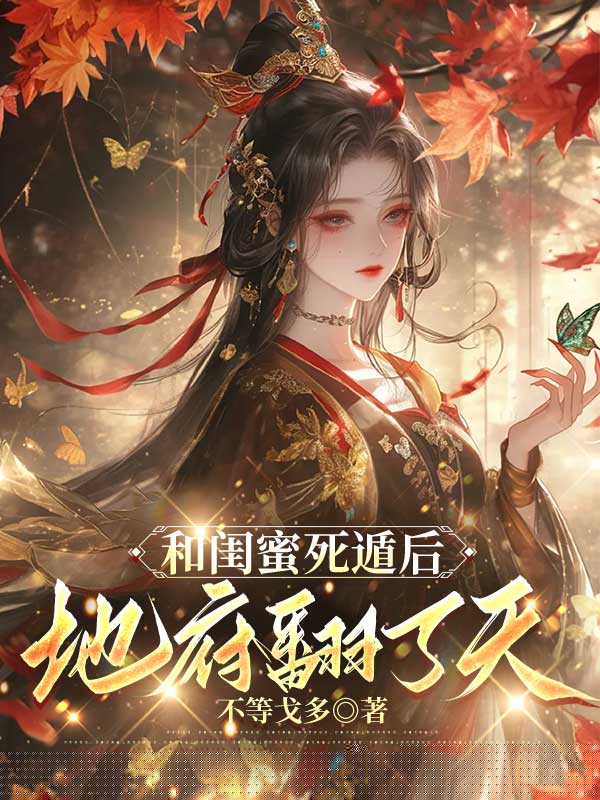 和闺蜜死遁后，地府翻了天