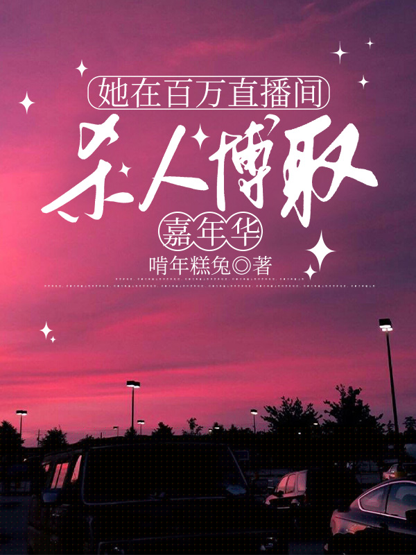 她在百万直播间，杀人博取嘉年华