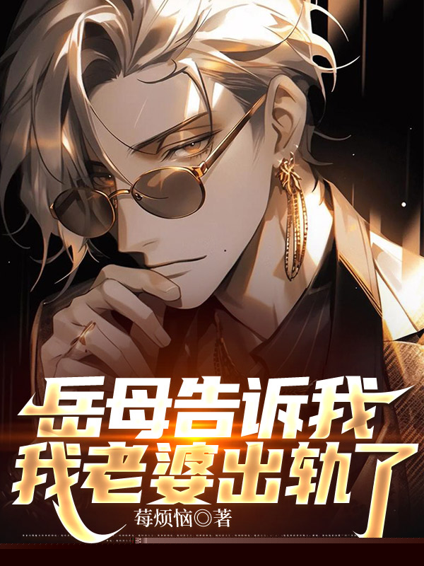 岳母告诉我，我老婆出轨了