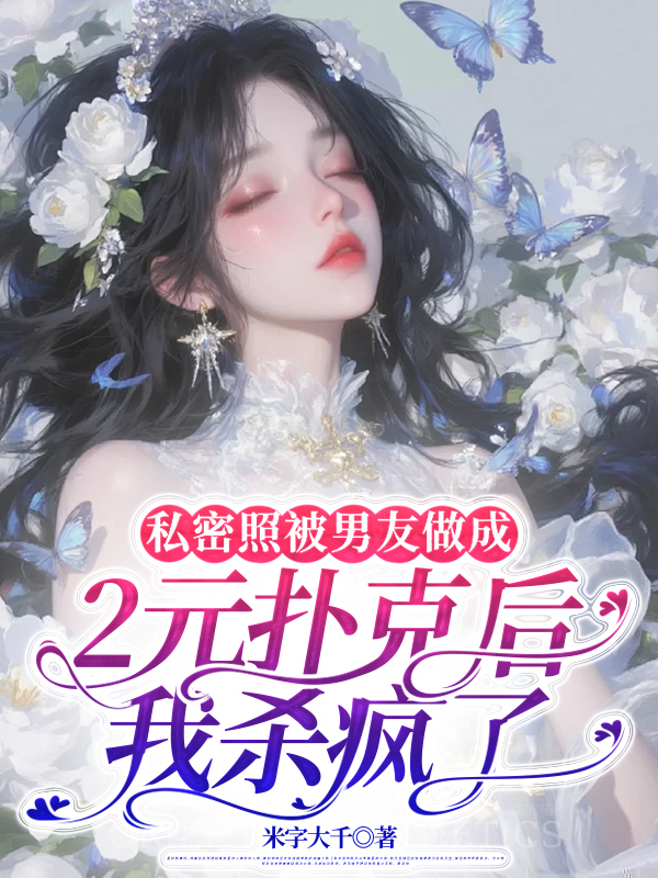 私密照被男友做成2元扑克后，我杀疯了