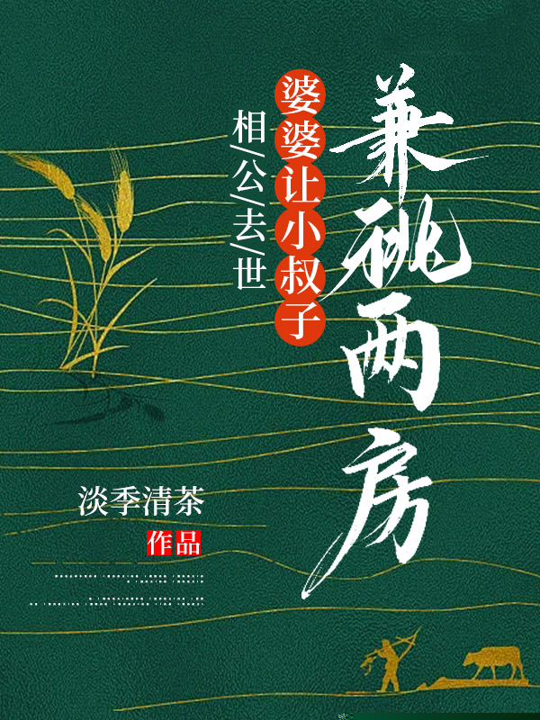 相公去世，婆婆让小叔子兼祧两房