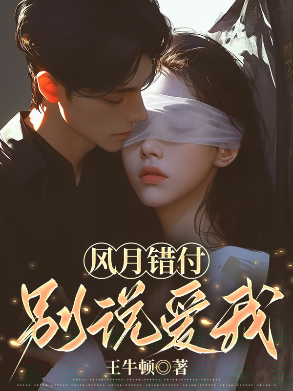 风月错付，别说爱我